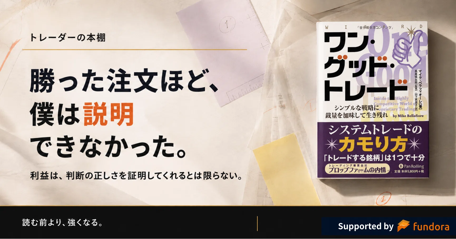 ワン・グッド・トレード』僕は勝った注文を説明できなかった。｜武市