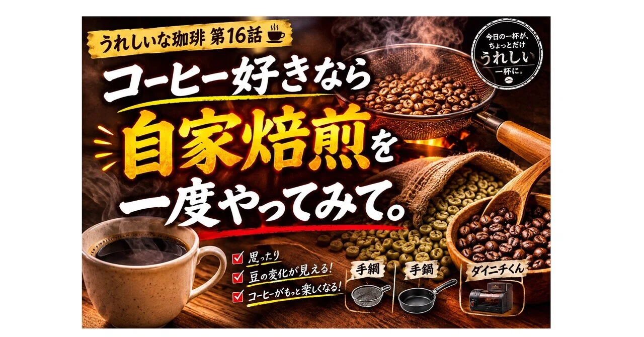 うれしい焙煎実験・焙煎記録｜うれしいな珈琲｜note