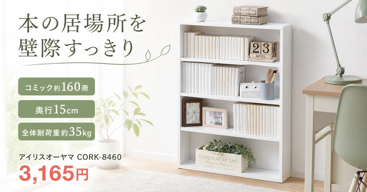 奥行15cmでコミック160冊。床に積んだ本が全部しまえるアイリス