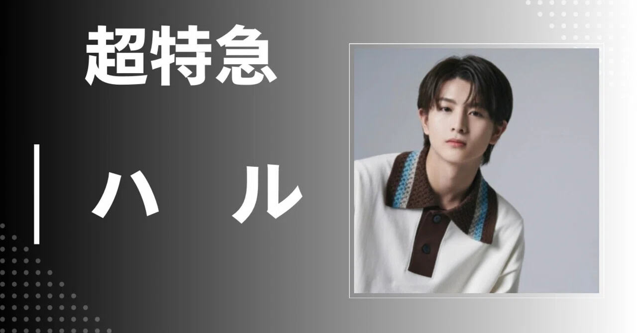 超特急】ハル｜完全網羅プロフィール・経歴・最新情報まとめ｜メンズ