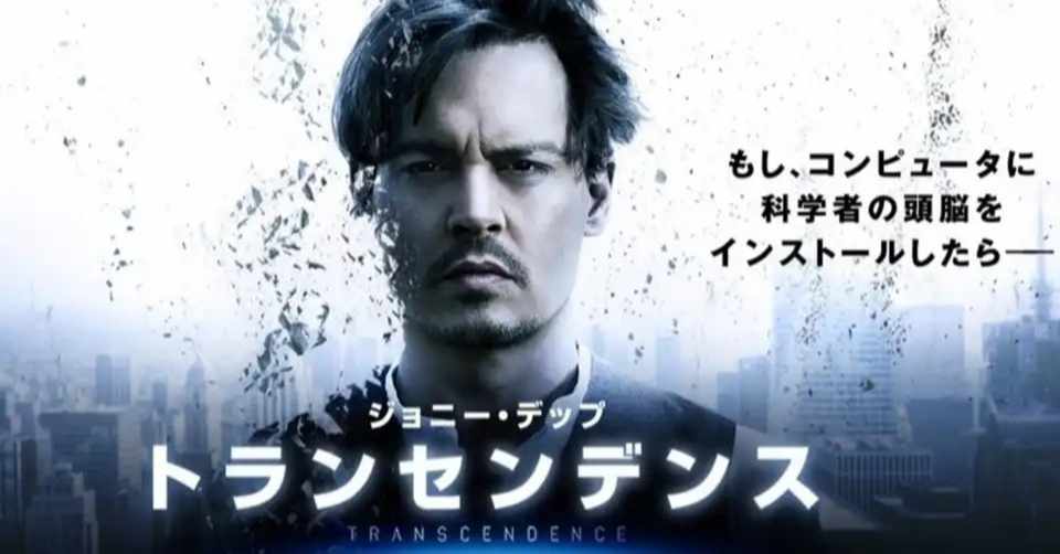 トランセンデンス(吹替版)を見ました。|はるちゃん|note