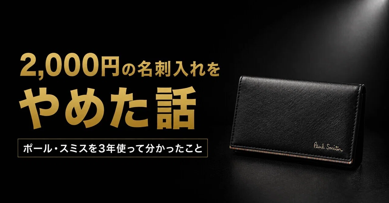2,000円の名刺入れをやめた話｜ポール・スミスを3年使って分かったこと