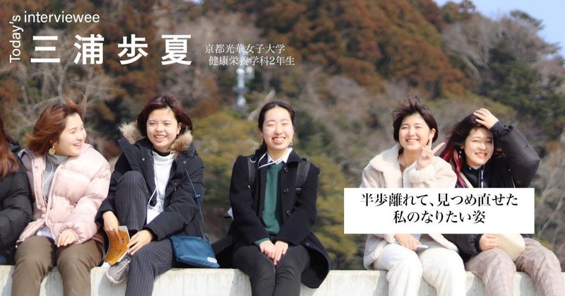 インタビュー企画 Vol 3 三浦歩夏 半歩離れて見つめ直せた私のなりたい姿 前編 復興 創生インターンob Ogコミュニティ Note インタビュー企画 Vol 3 三浦歩夏 半歩離れて見つめ直せた私のなりたい姿 前編 復興 創生インターンob Ogコミュニティ Note