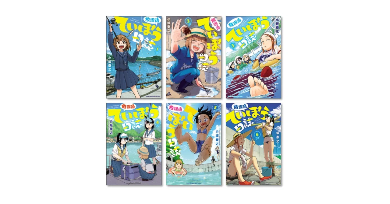 全巻初版【放課後ていぼう日誌　1〜14巻セット】小坂泰之 放課後ていぼう日誌 小坂泰之 漫画全巻専門店 <コミックセット>｜漫画