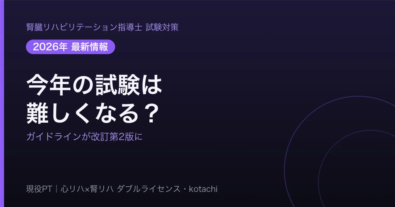 2026年】腎臓リハビリ指導士試験、今年は難しくなるかもしれません