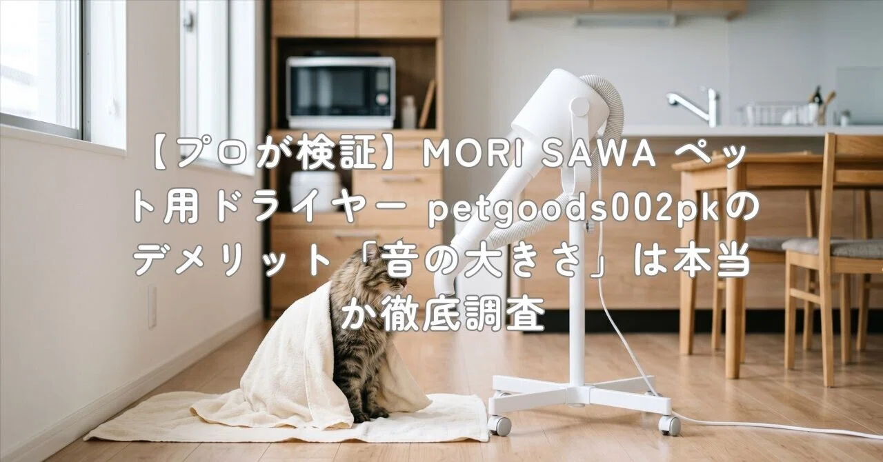 プロが検証】MORI SAWA ペット用ドライヤー petgoods002pkのデメリット
