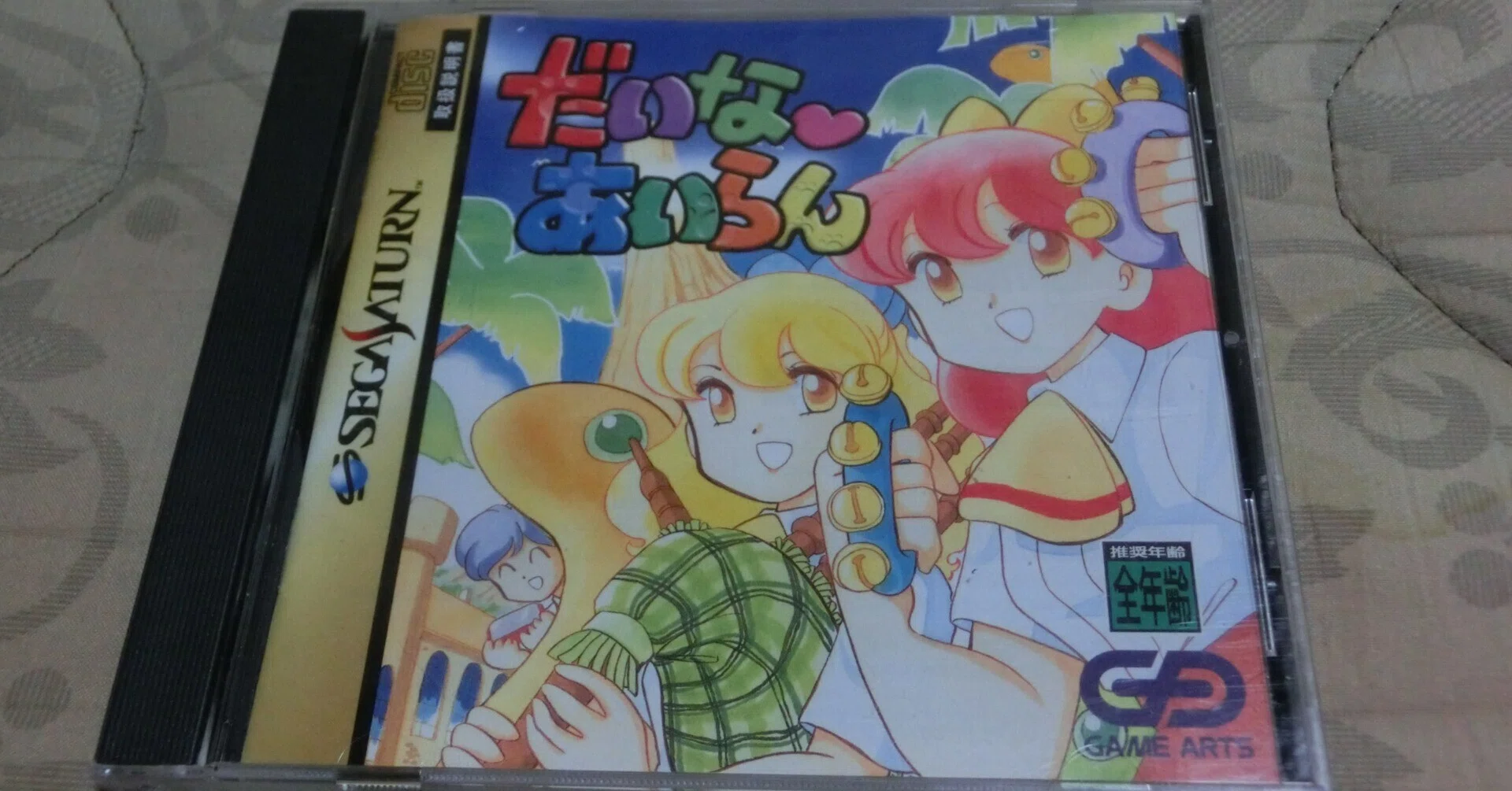 セガサターンの『だいな♥あいらん』のゲームソフトをとりあえず購入し