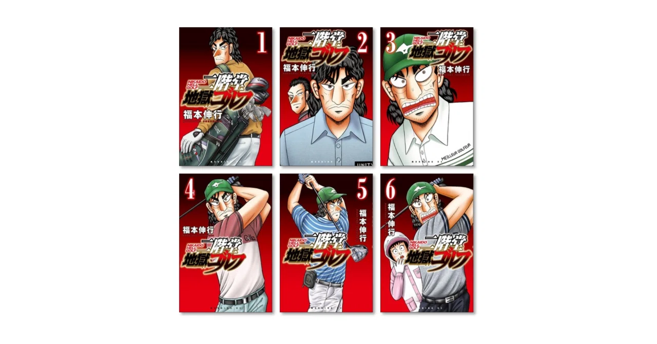 二階堂地獄ゴルフ　全巻　14巻まで 二階堂地獄ゴルフ(14) (モーニングKC) | 福本 伸行 |本 | 通販 | Amazon
