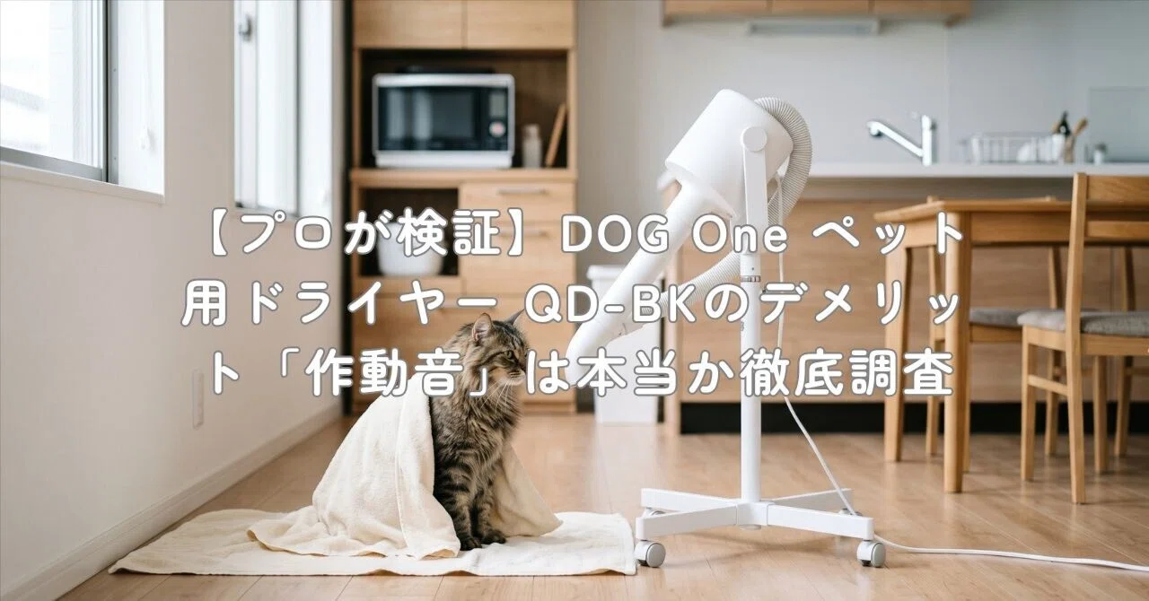 プロが検証】DOG One ペット用ドライヤー QD-BKのデメリット「作動音