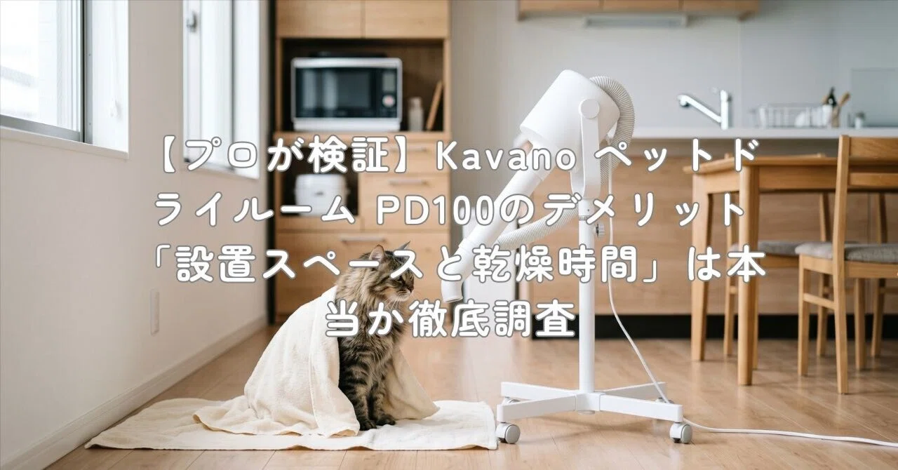 プロが検証】Kavano ペットドライルーム PD100のデメリット「設置