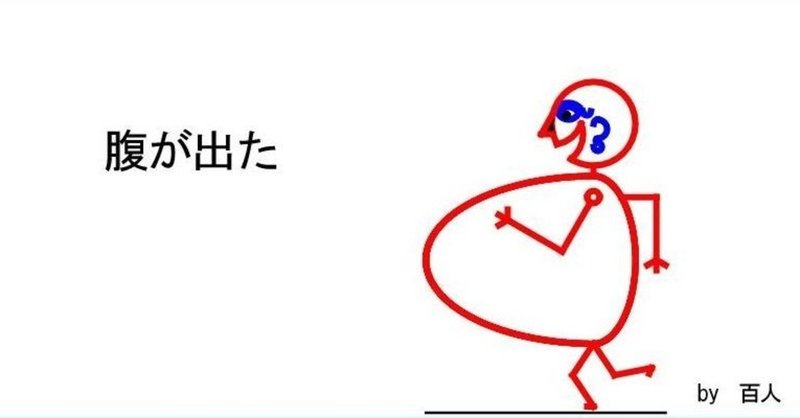 115 腹が出た 炭坑節替え歌 百人 Note