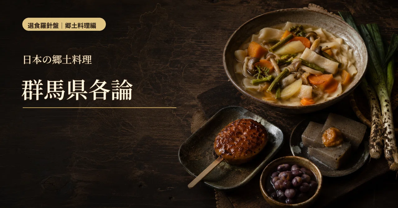 日本の郷土料理 群馬県各論｜選食羅針盤 | Senshoku Compass