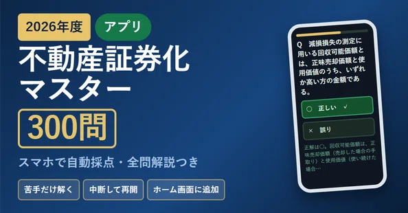 不動産証券化マスター 合格パック（全科目＋300問アプリ）｜あかね｜note