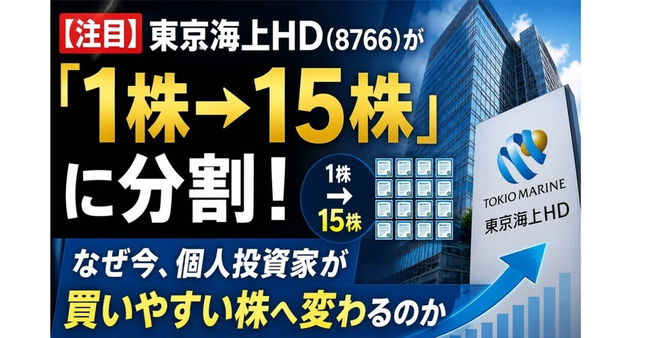 注目】東京海上HD(8766)が「1株→15株」に分割！なぜ今、個人投資家が
