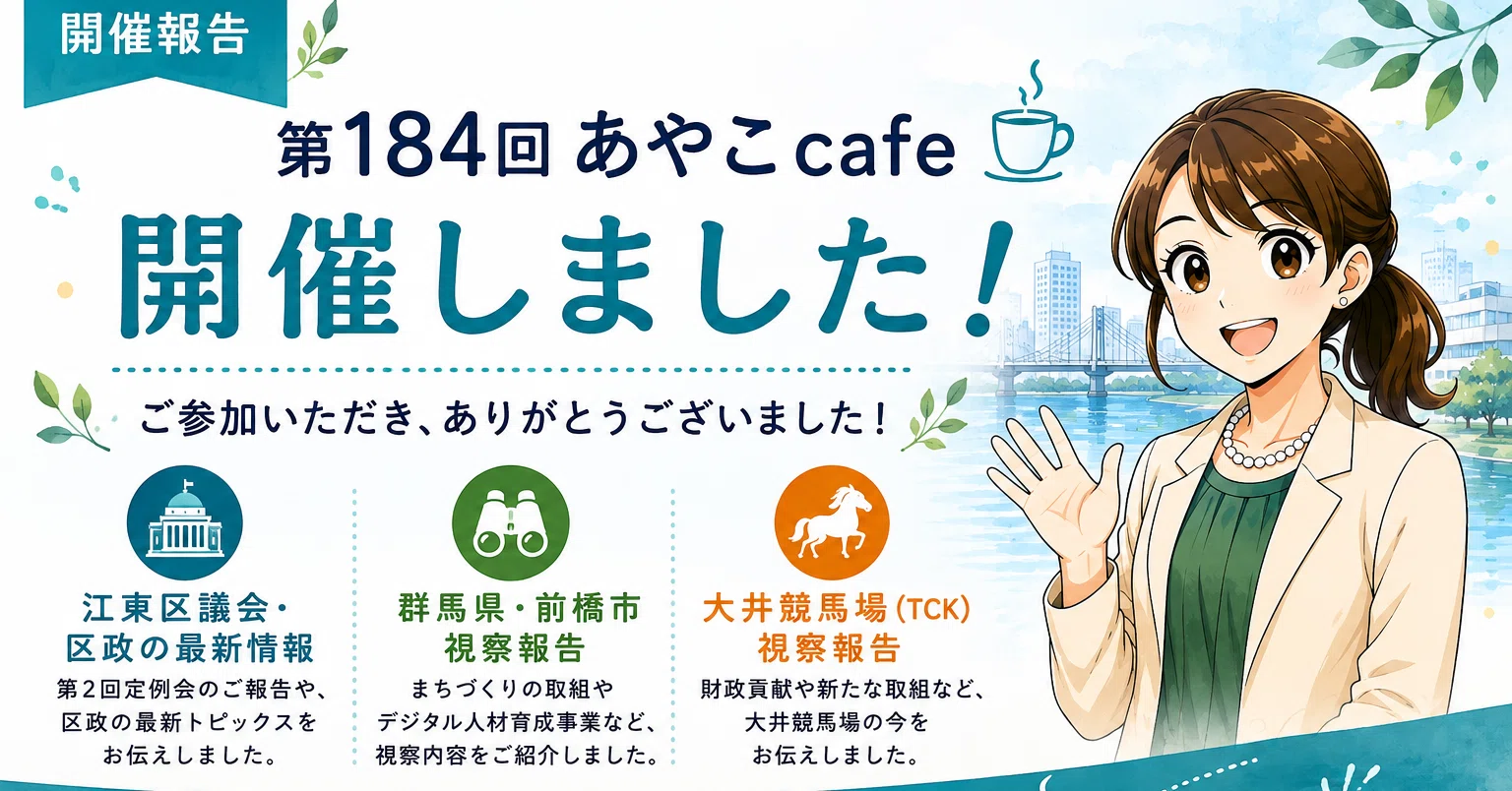 開催報告】第184回あやこcafe｜江東区政・議会の最新情報＆群馬県