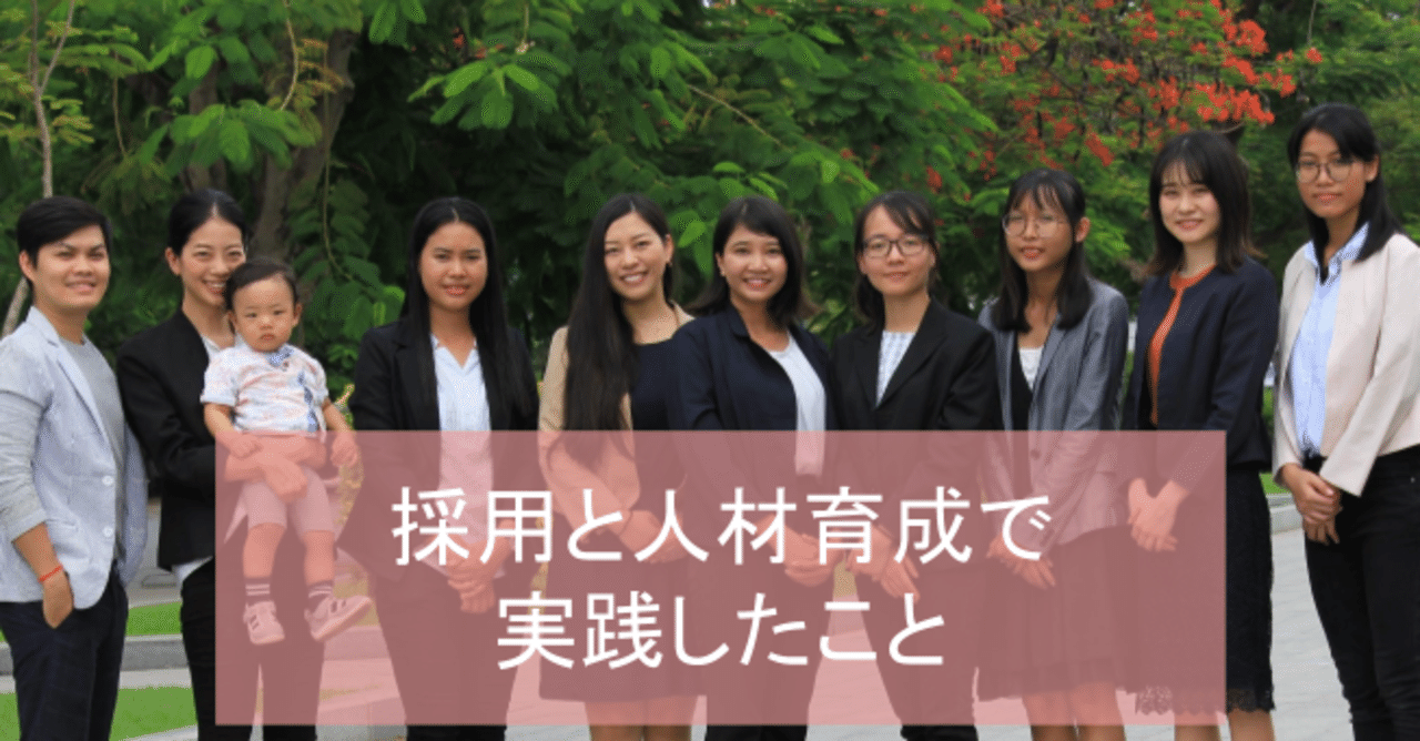 起業して2年間 カンボジア人の 採用 と 人材育成 で実践してきたこと Shioi Haruka Note