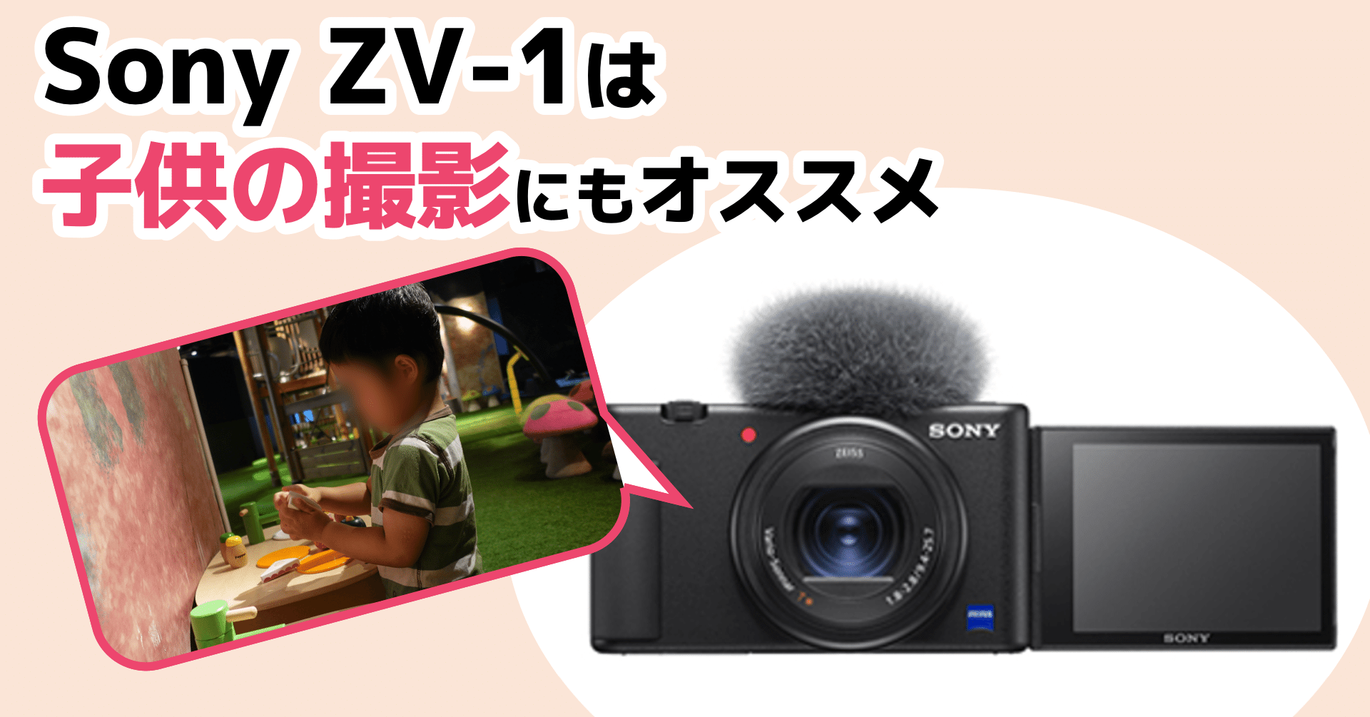 VLogカメラSony ZV-1は子供の撮影にもオススメ 〜RX100M7と比較した