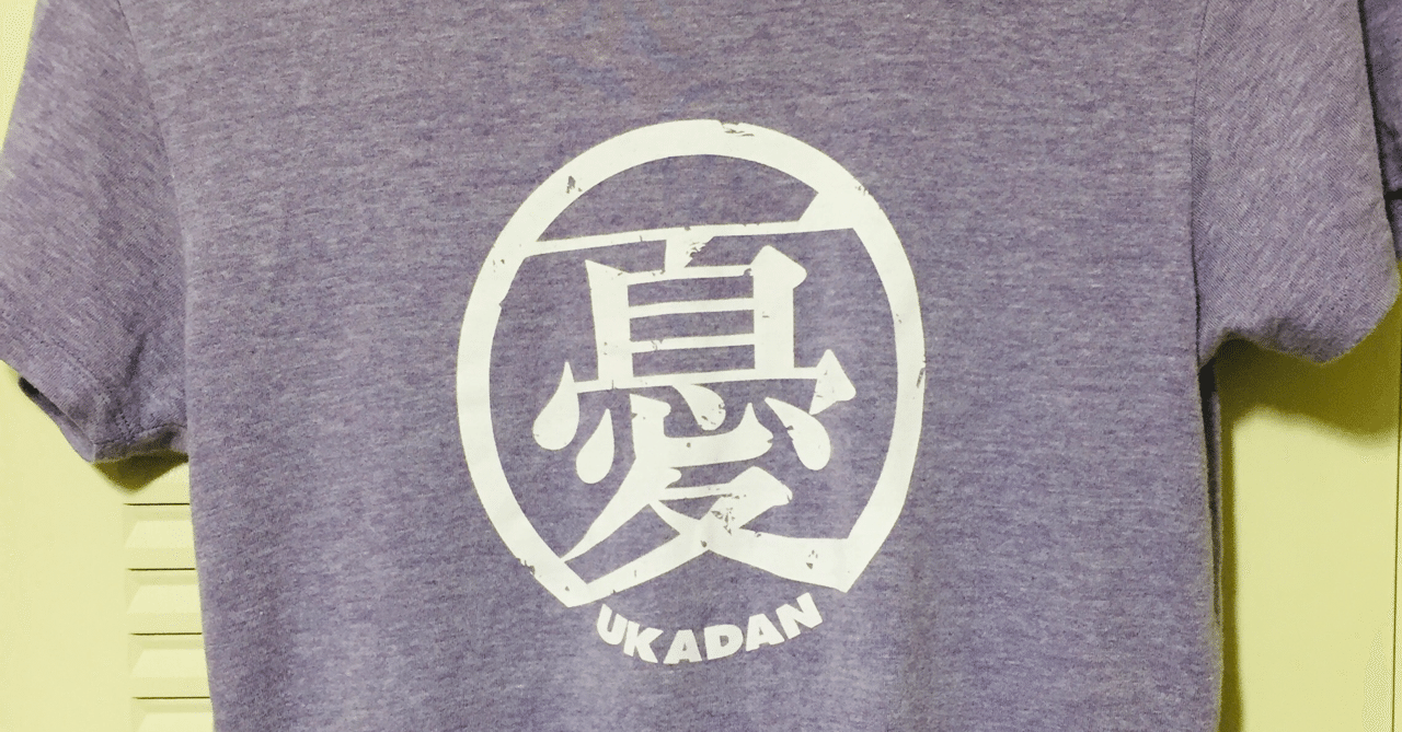 漢字一文字tシャツ 憂歌団t Toshiya Maeda コピーライター Note 漢字一文字tシャツ 憂歌団t Toshiya Maeda コピーライター Note