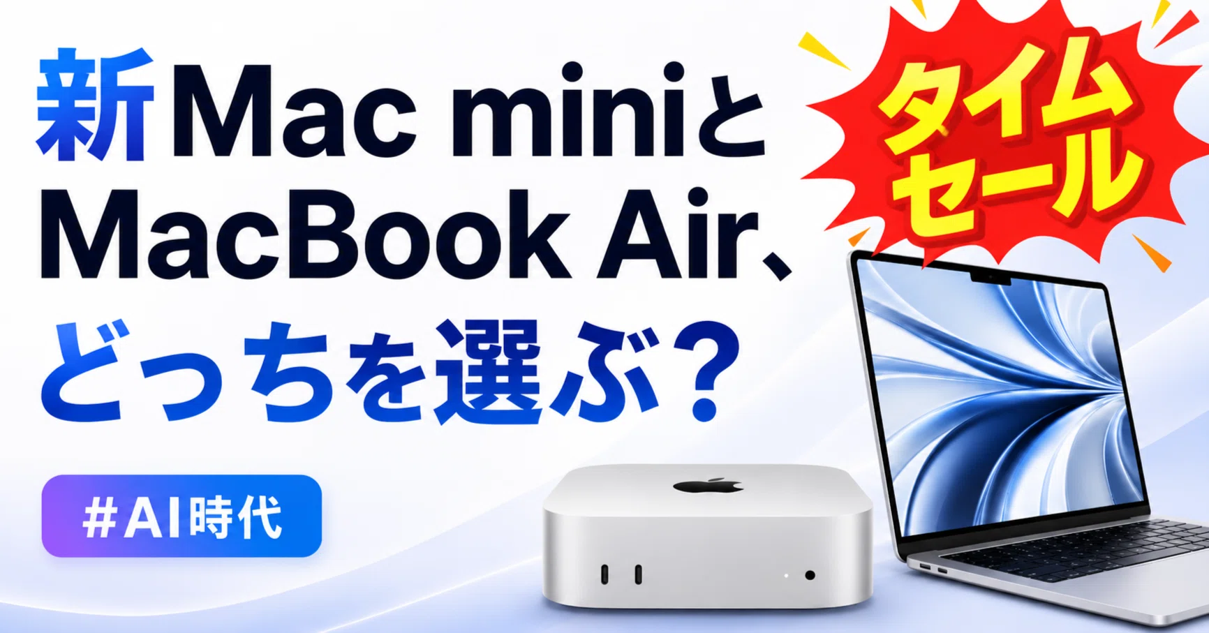 新Mac miniとMacBook Air、どっちを選ぶ？ #AI時代｜くたくた