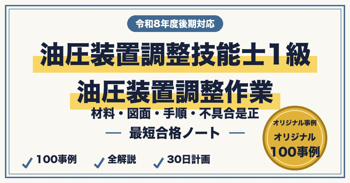 油圧装置調整技能士1級（油圧装置調整作業）に最短合格する勉強法