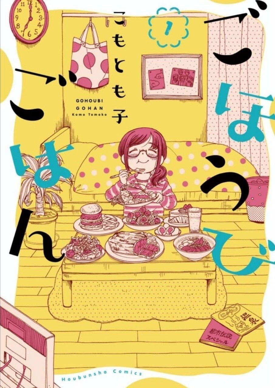 61冊目 ごほうびごはん こもとも子 Umenogummi Note