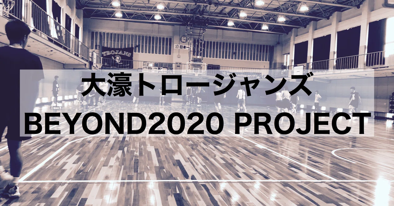 大濠トロージャンズ BEYOND2020 PROJECT｜福元直人