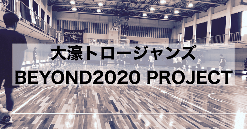 大濠トロージャンズ BEYOND2020 PROJECT