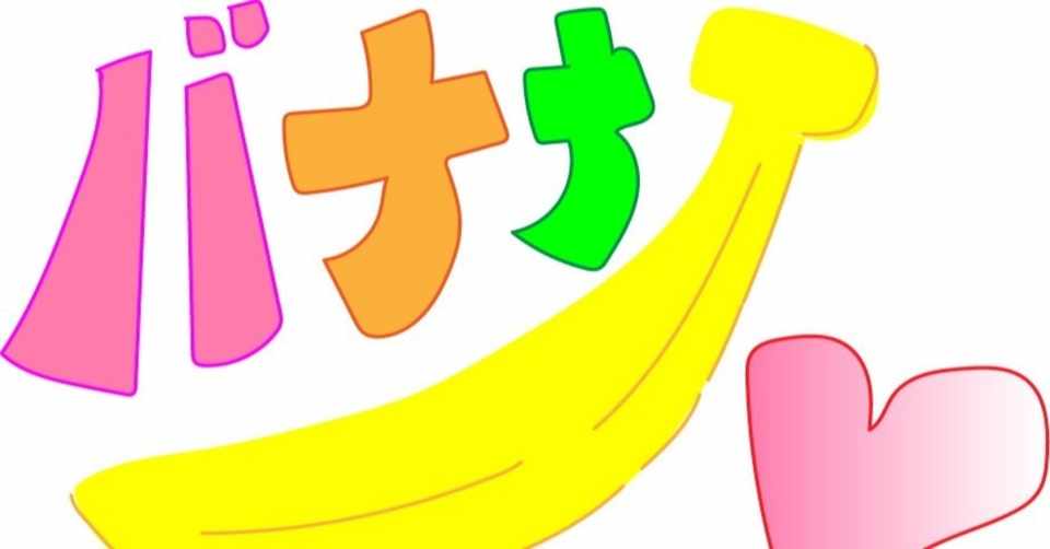 昔は病気にならなくちゃ食べられなかったんだぞ みんなの友達その名もバナナ みきたにし ゆるっと更新中 Note