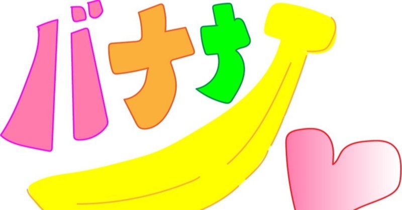 昔は病気にならなくちゃ食べられなかったんだぞ みんなの友達その名もバナナ みきたにし ゆるっと更新中 Note