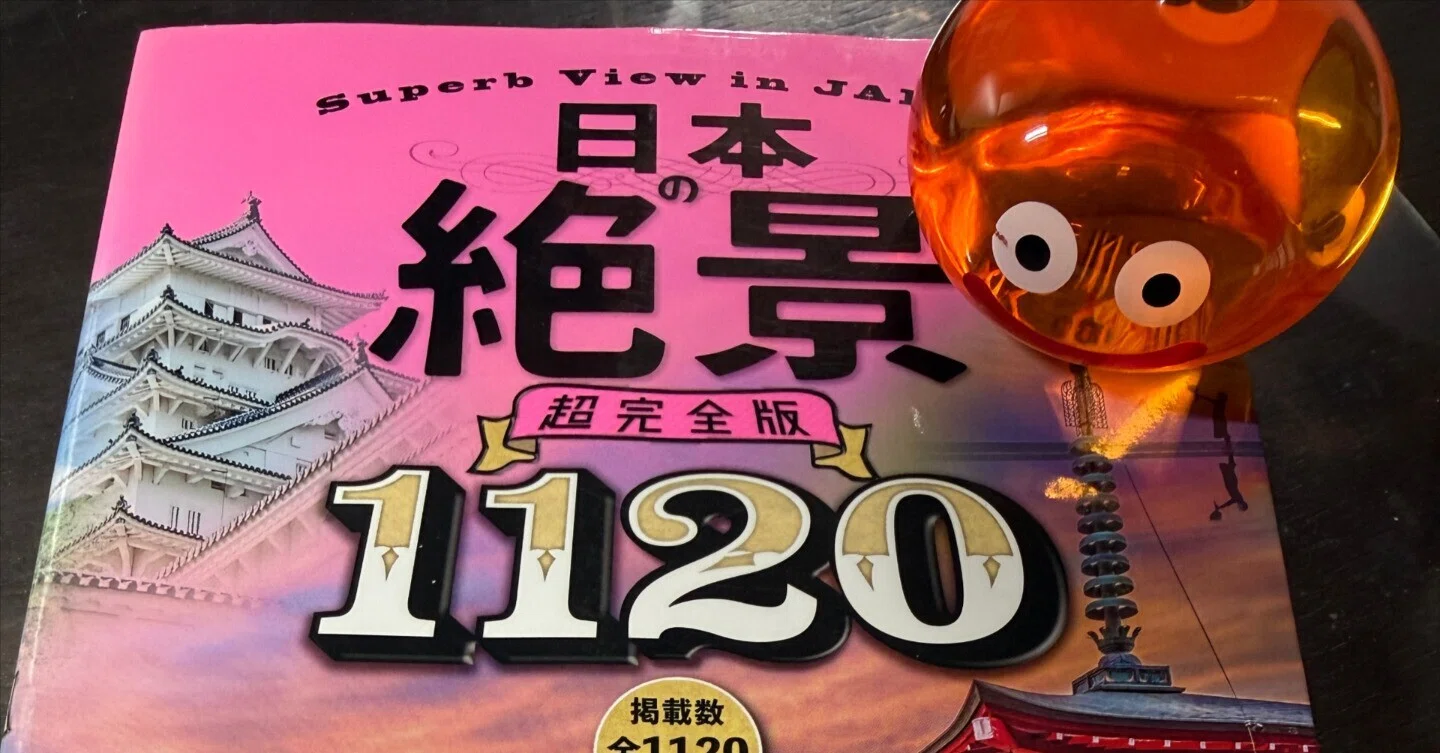 日本の絶景1120』……読むだけでも楽しい！……わたくしの一推しは鳥取国三