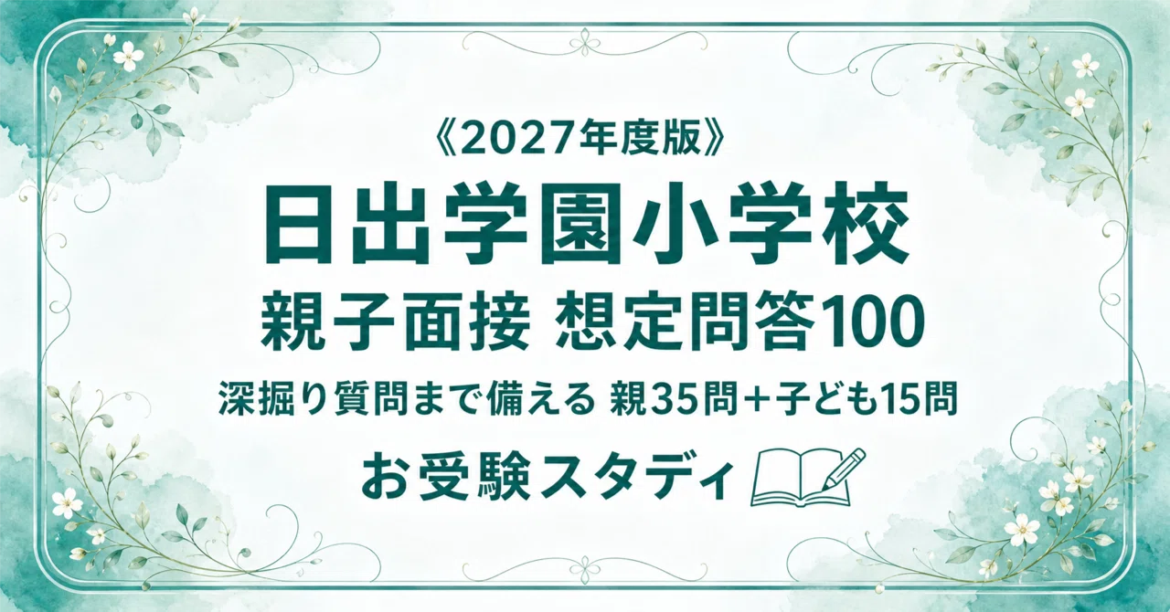 日出学園小学校】親子面接の質問と回答例100〔2027年度〕｜小学校受験
