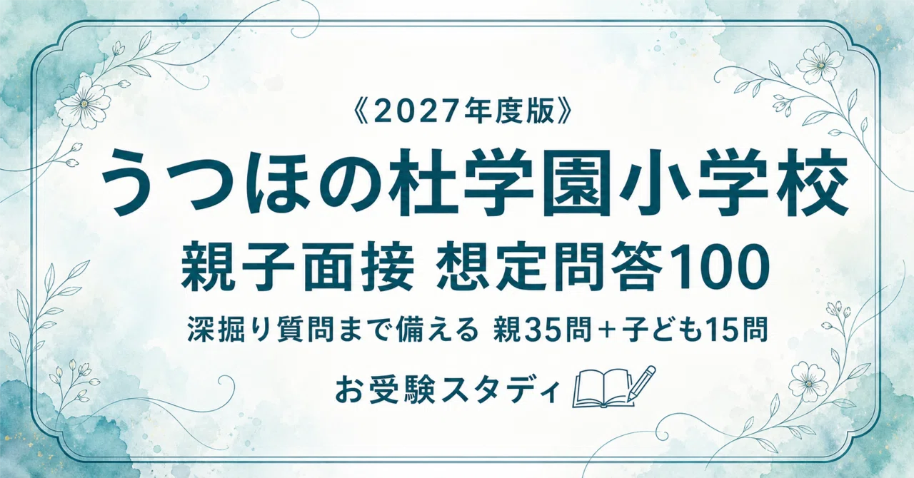 うつほの杜学園小学校】親子面接の質問と回答例100〔2027年度
