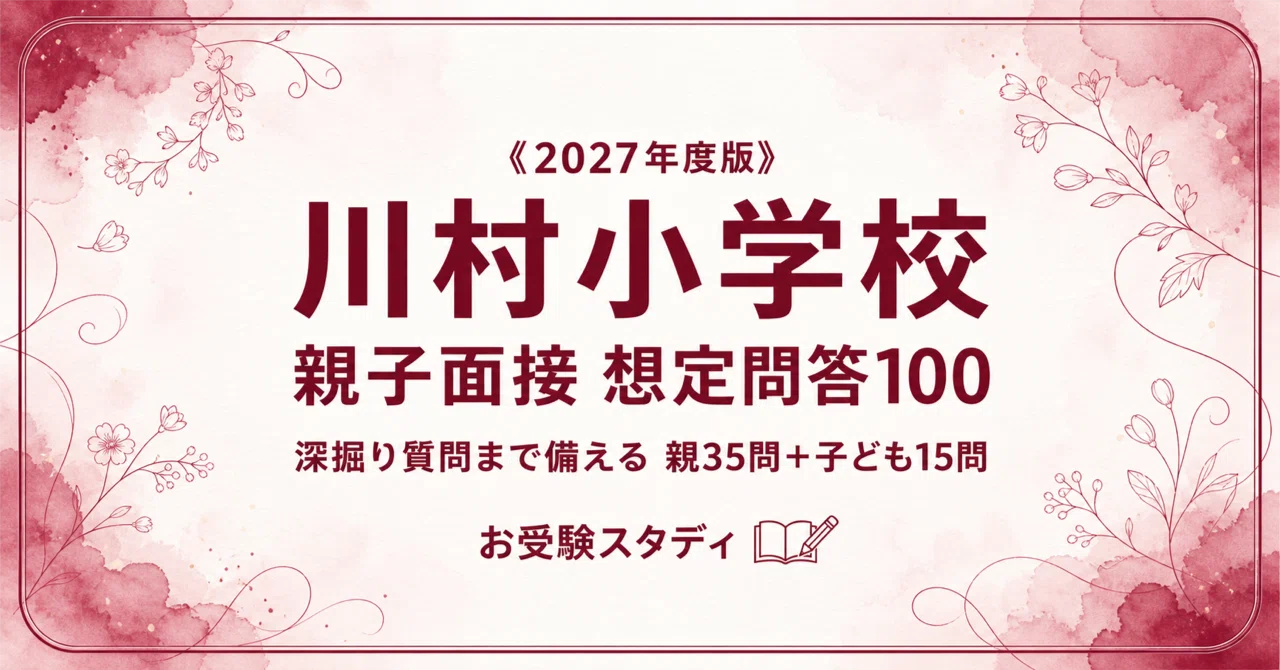川村小学校】〔自己推薦入試〕親子面接の質問と回答例100〔2027年度