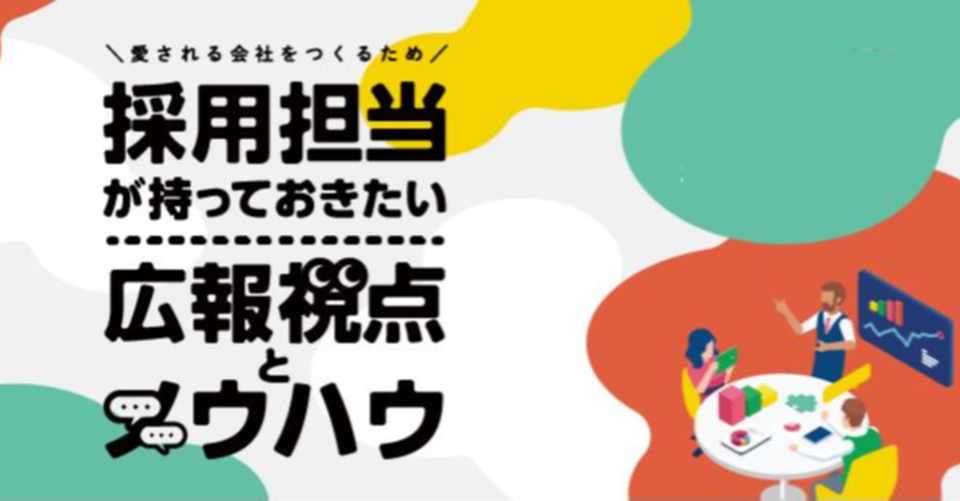 採用担当が持っておきたい広報視点とノウハウ 4 5 インターンが最大の広報 永島 寛之 Note