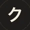 クロコ|ひとり仕事のバックヤード