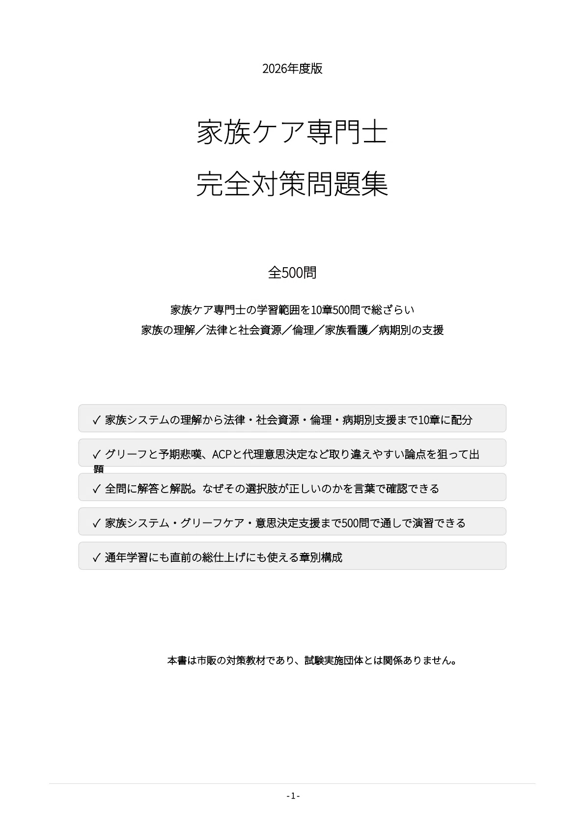 家族ケア専門士】試験対策問題集500問 解答解説付き｜Study Base
