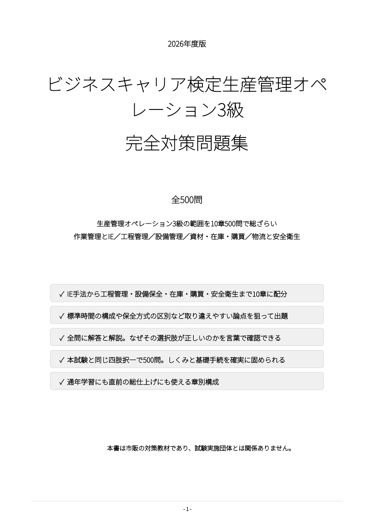 ビジネス・キャリア検定 生産管理オペレーション3級】試験対策問題集