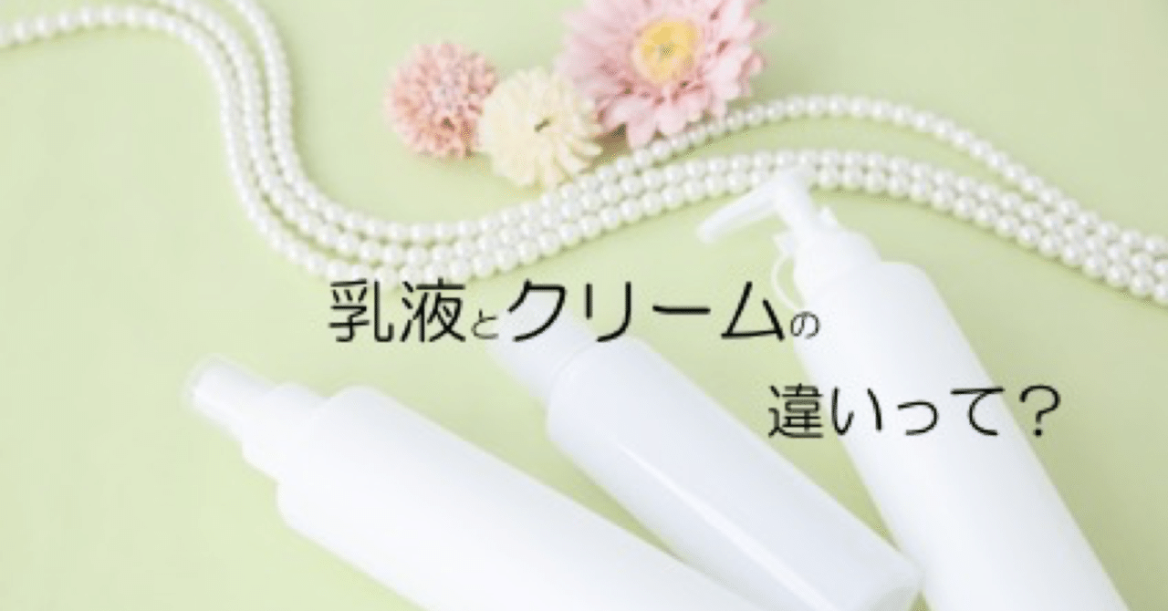 乳液 クリーム 違い クリーム 違い 乳液