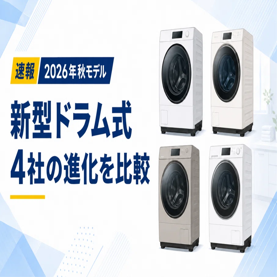 2026年秋の新型ドラム式は何が変わった？パナソニック・日立・シャープ
