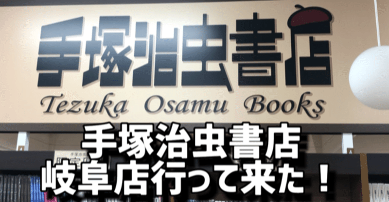 手塚治虫書店 岐阜店へ行ってきたぞ 手塚治虫全巻チャンネル 某 Note
