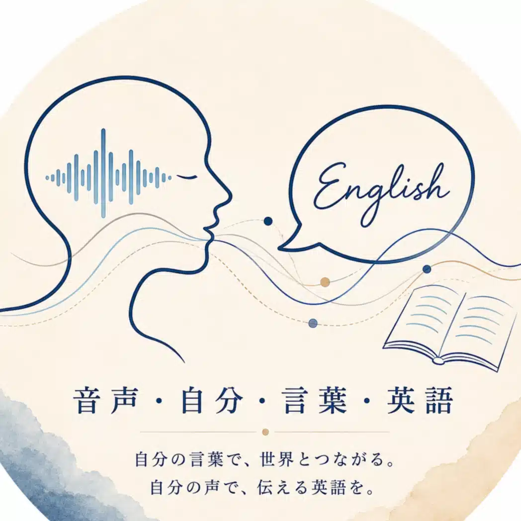 自分の言葉として使える英語を育てる授業デザイン