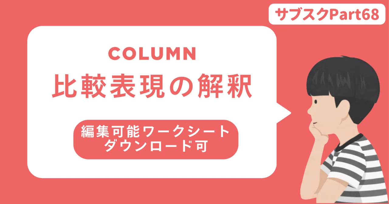 【中学校・高校】比較表現で使われるasと理解しにくい比較表現の解釈方法をまとめてみた 〜英語授業にスパイス〜|草食系高校教師