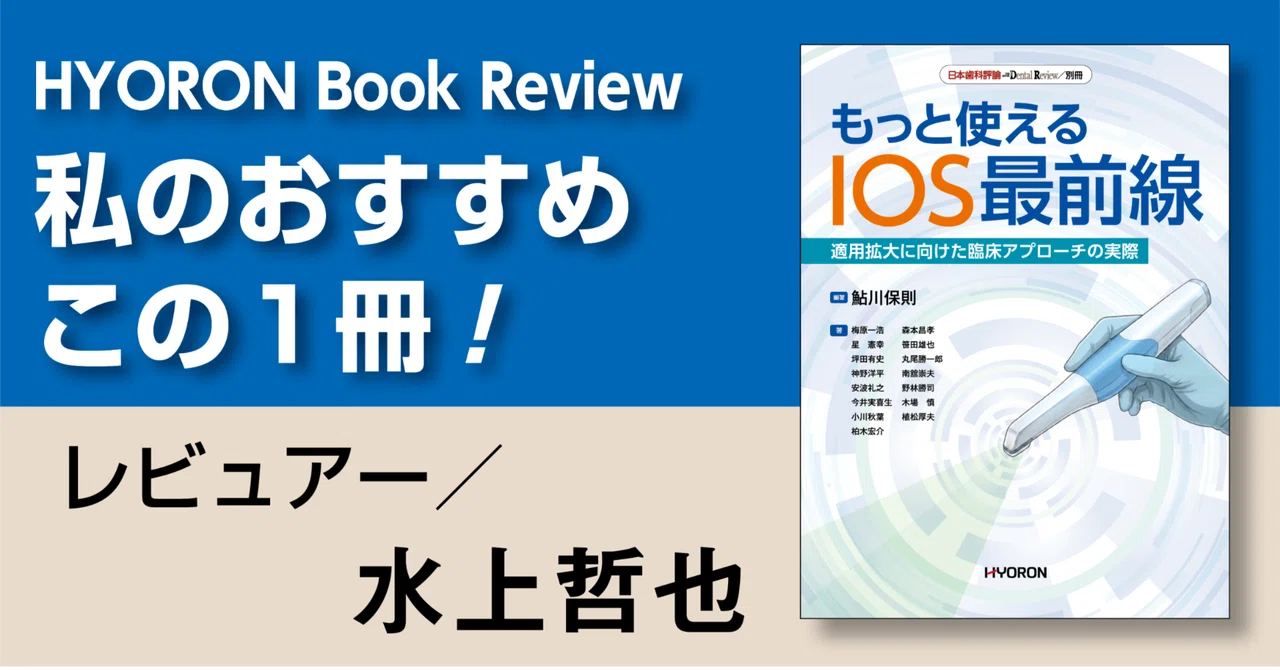 書評『日本歯科評論別冊／もっと使える IOS最前線―適用拡大に向けた