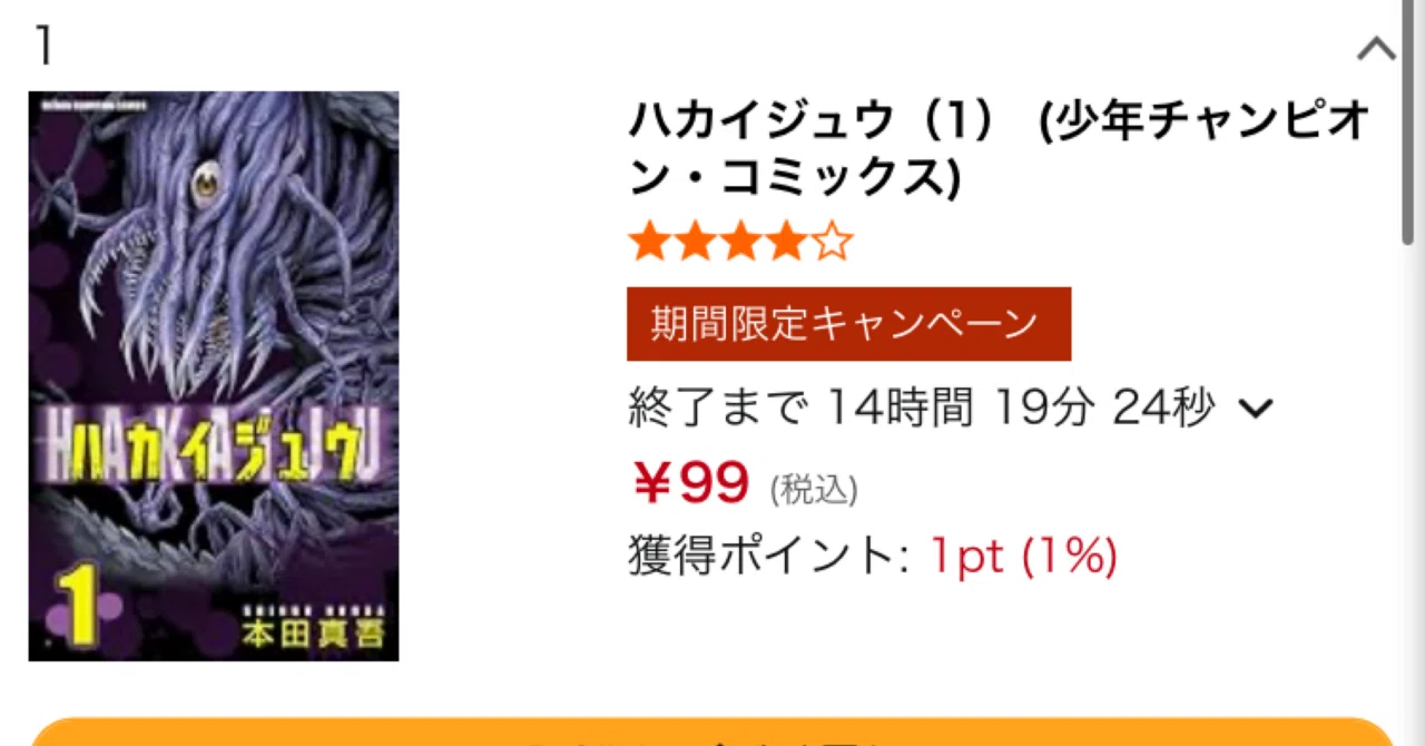 Kindle】ハカイジュウ全21巻が99円セール、9月2日まで【2026年】｜福田