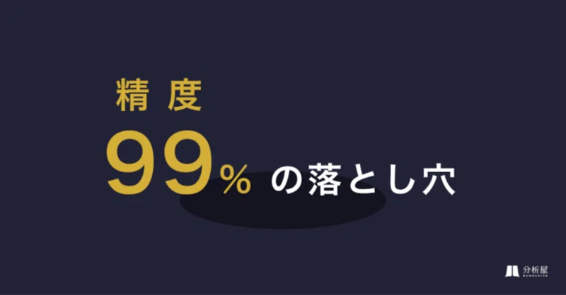 精度99％の落とし穴