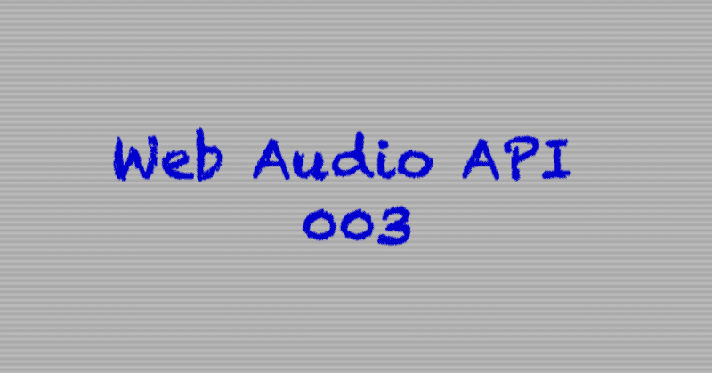 Web Audio APIの基本
