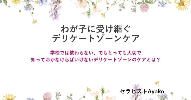 【オンライン】わが子に受け継ぐデリケートゾーンケア講座開催します！