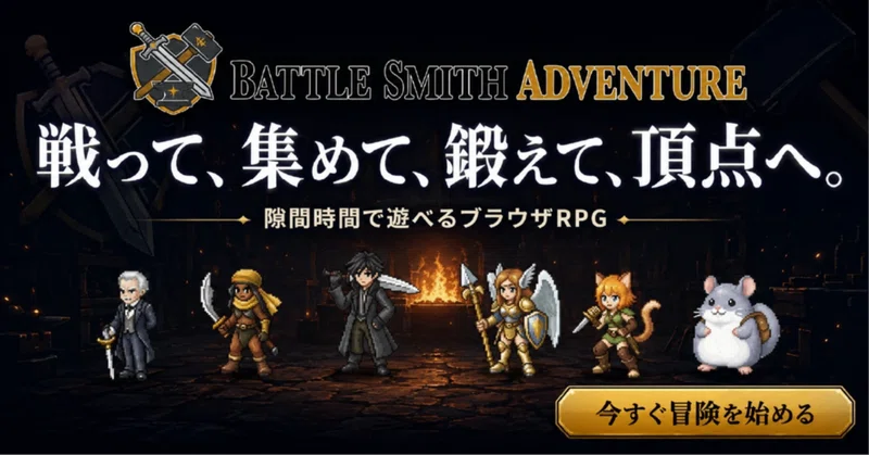 Webブラウザゲーム『Battle Smith Adventure』開発・運営の振り返りと現状の課題