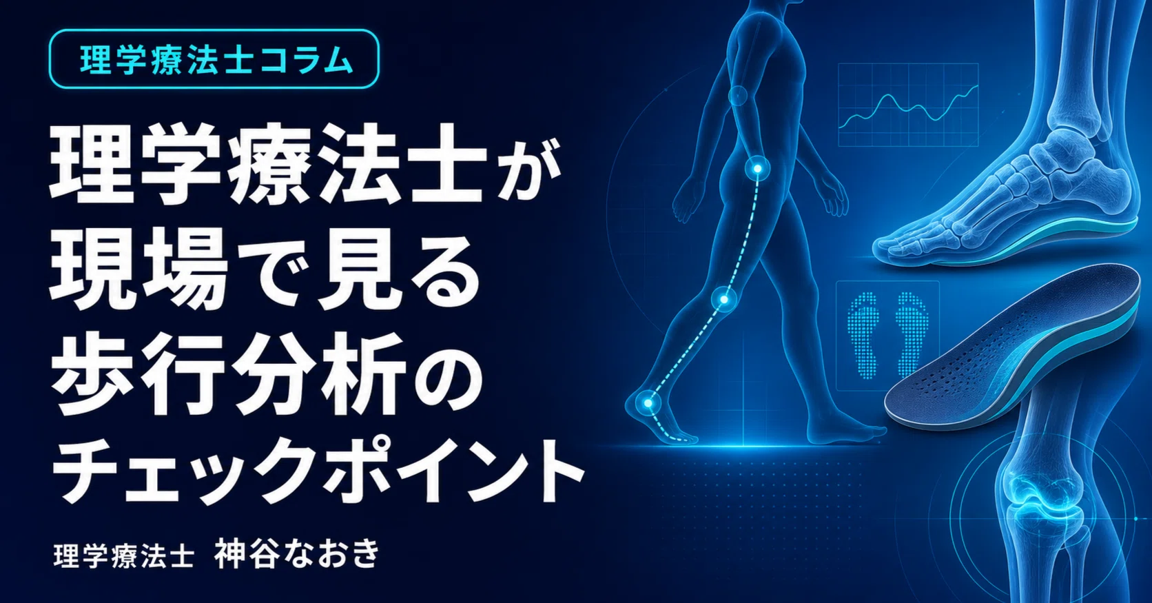理学療法士が現場で見る歩行分析のチェックポイント｜神谷なおき|半年