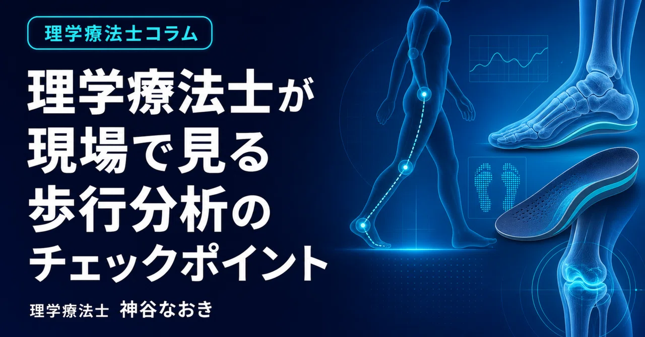 理学療法士が現場で見る歩行分析のチェックポイント｜神谷なおき|半年